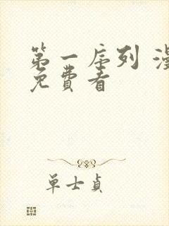 第一序列 漫画免费看