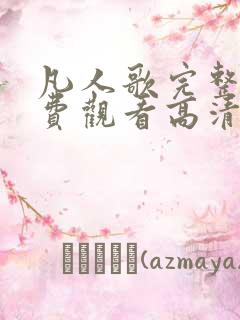 凡人歌完整版免费观看高清