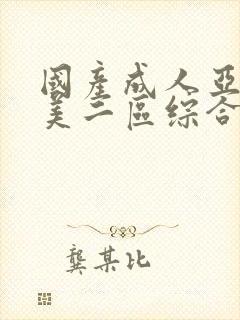 国产成人亚洲欧美二区综合