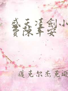 盛天凌剑小说免费陈平安