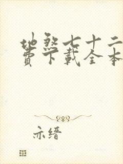 地煞七十二变免费下载全本