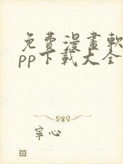 免费漫画软件app下载大全