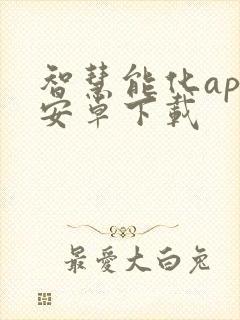 智慧能化app安卓下载