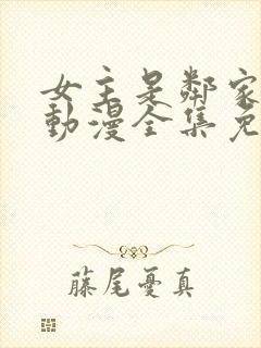 女主是邻家姐姐动漫全集免费观看