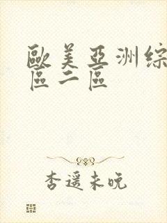 欧美亚洲综合一区二区