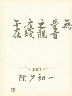 午夜之爱无删减在线观看