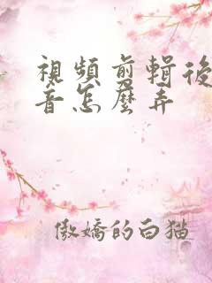 视频剪辑后期配音怎么弄