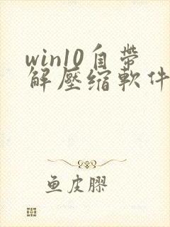 win10自带解压缩软件在哪里