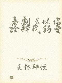 泰剧《以你的心诠释我的爱》