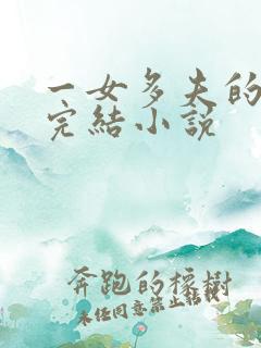 一女多夫的穿越完结小说