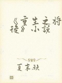 《重生之将门毒后》小说