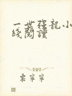 一世强龙小说在线阅读