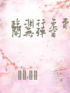 临渊行免费笔趣阁无弹窗