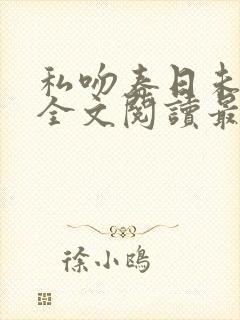 私吻春日未删减全文阅读最新章节更