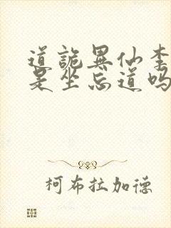 道诡异仙李火旺是坐忘道吗