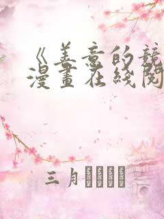 《善意的竞争》漫画在线阅读免费