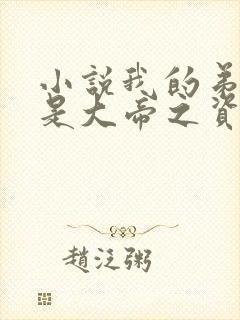 小说我的弟子全是大帝之资陆长生免费