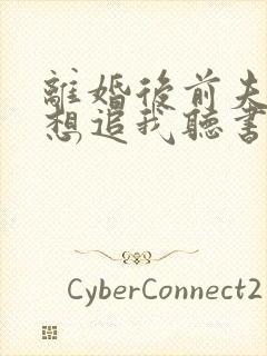 离婚后前夫总是想追我听书