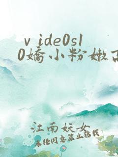 ⅴide0s10娇小粉嫩高清sxe