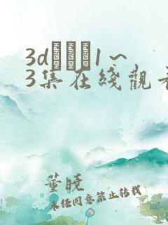 3dとイン1～3集在线观看