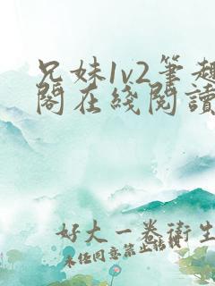 兄妹1v2笔趣阁在线阅读