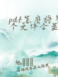 pdf怎么将多个文件合并成一个