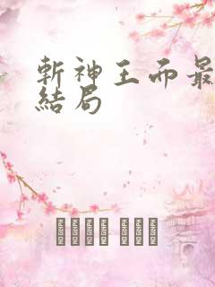 斩神王面最后的结局