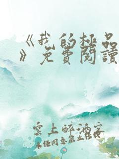 《我的极品小姨》免费阅读