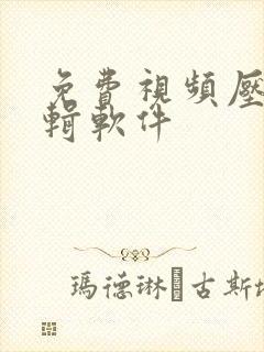 免费视频压缩编辑软件