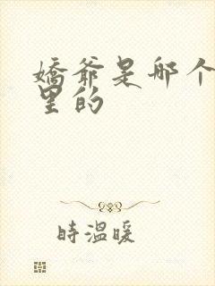 娇爷是哪个电影里的