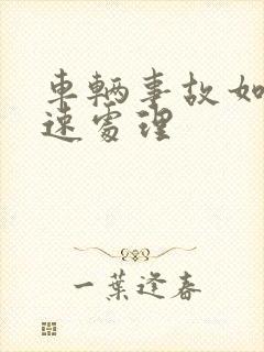 车辆事故如何快速处理