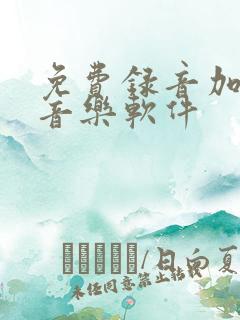 免费录音加背景音乐软件