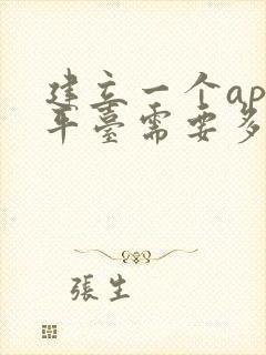 建立一个app平台需要多少钱