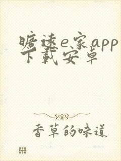 旷远e家app下载安卓