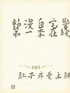 动漫自宅警备队第一季在线观看