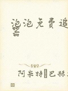 泡泡免费追书神器