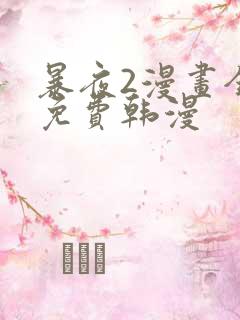 暴夜2漫画全集免费韩漫