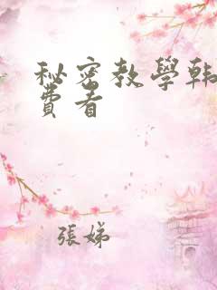 秘密教学韩漫免费看