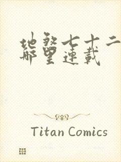 地煞七十二变在哪里连载