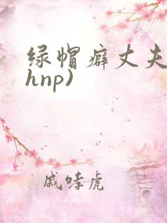 绿帽癖丈夫(高hnp)