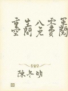 重生八零军嫂有空间免费阅读