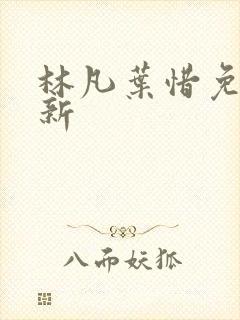 林凡叶惜免费最新