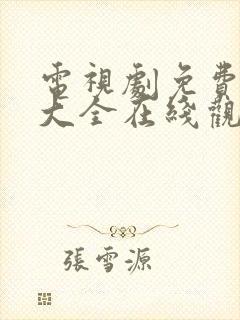 电视剧免费追剧大全在线观看