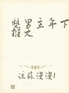 双男主年下小说推文