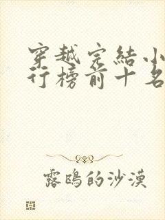 穿越完结小说排行榜前十名