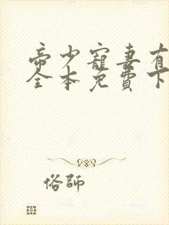 帝少宠妻有点甜全本免费下载