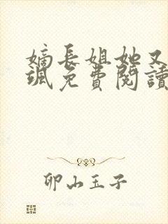 嫡长姐她又美又飒免费阅读