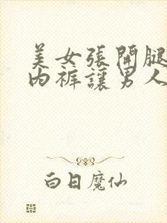 美女张开腿扒开内裤让男人桶网站