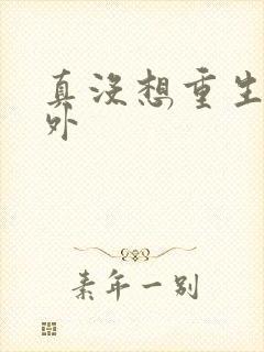 真没想重生啊番外