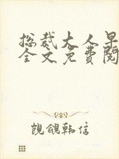 总裁大人早上好全文免费阅读